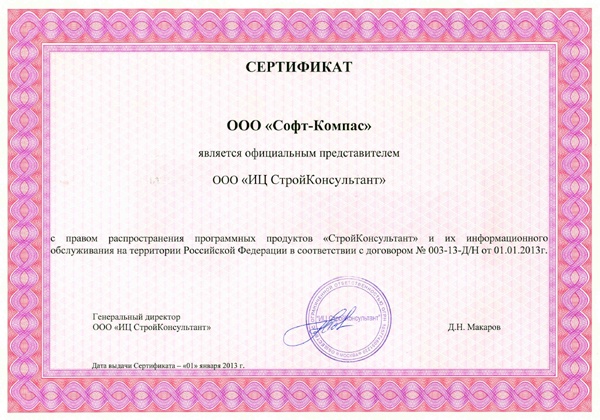 Сертификат «СофтКомпас»