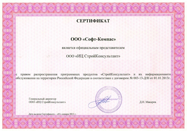 Сертификат «СофтКомпас»